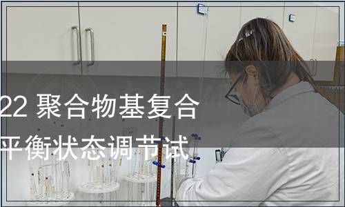 GB/T 41767-2022 聚合物基復(fù)合材料吸濕性能及平衡狀態(tài)調(diào)節(jié)試驗(yàn)方法