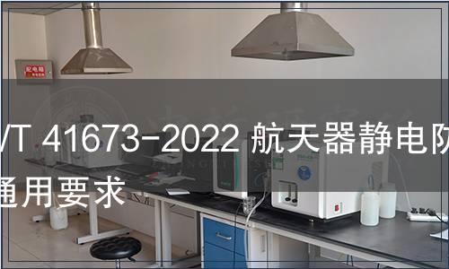 GB/T 41673-2022 航天器靜電防護(hù)通用要求