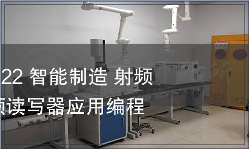 GB/T 42030-2022 智能制造 射頻識別系統(tǒng) 超高頻讀寫器應用編程接口