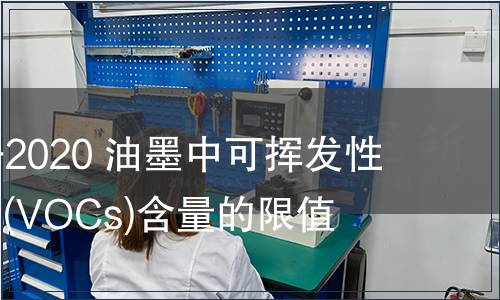 GB 38507-2020 油墨中可揮發性有機化合物(VOCs)含量的限值