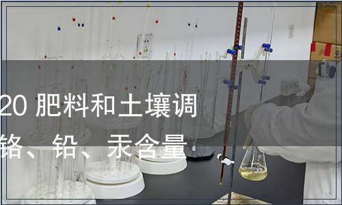 GB/T 39229-2020 肥料和土壤調理劑　砷、鎘、鉻、鉛、汞含量的測定