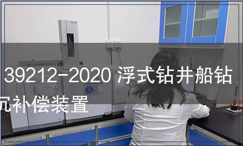 GB/T 39212-2020 浮式鉆井船鉆柱升沉補償裝置