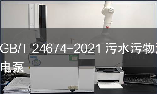 GB/T 24674-2021 污水污物潛水電泵
