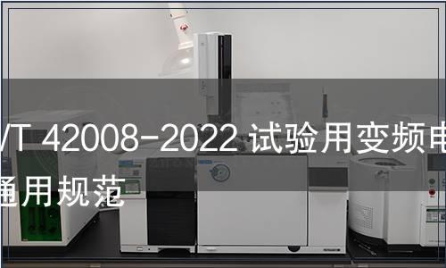 GB/T 42008-2022 試驗用變頻電源通用規范