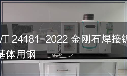 GB/T 24181-2022 金剛石焊接鋸片基體用鋼