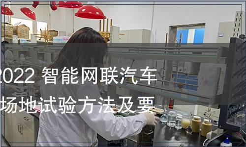 GB/T 41798-2022 智能網聯汽車 自動駕駛功能場地試驗方法及要求