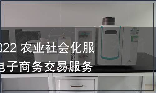 GB/T 41714-2022 農業社會化服務 生鮮農產品電子商務交易服務規范