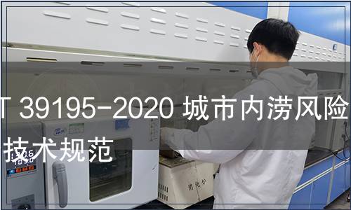 GB/T 39195-2020 城市內澇風險普查技術規范