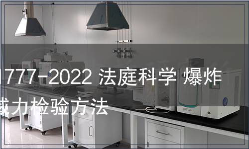 GB/T 41777-2022 法庭科學 爆炸物爆炸威力檢驗方法
