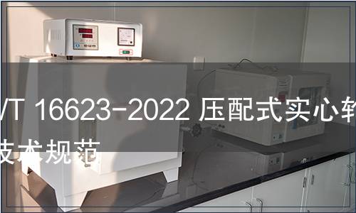 GB/T 16623-2022 壓配式實心輪胎技術規范