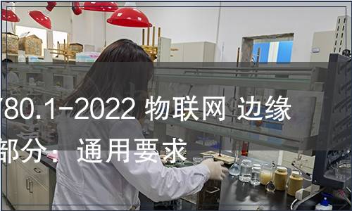 GB/T 41780.1-2022 物聯(lián)網(wǎng) 邊緣計(jì)算 第1部分：通用要求