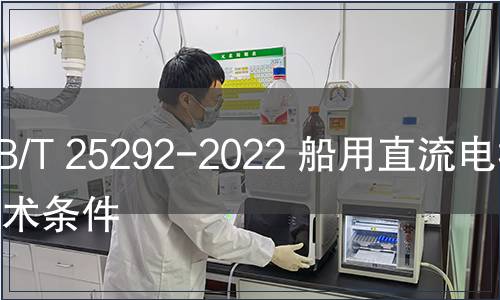 GB/T 25292-2022 船用直流電機技術條件