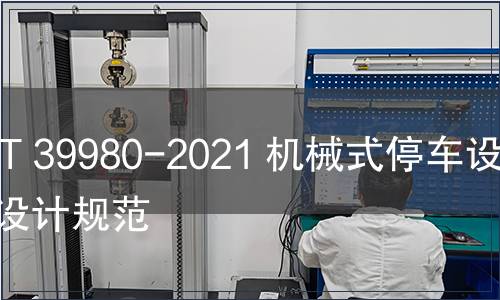 GB/T 39980-2021 機械式停車設備  設計規范