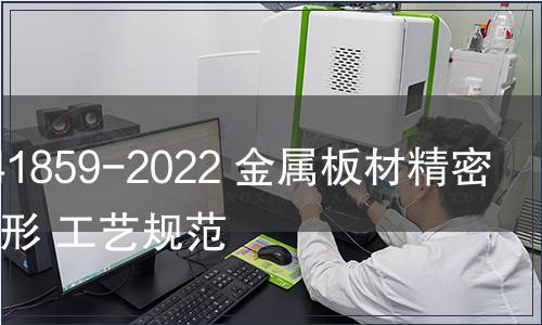GB/T 41859-2022 金屬板材精密冷彎成形 工藝規(guī)范