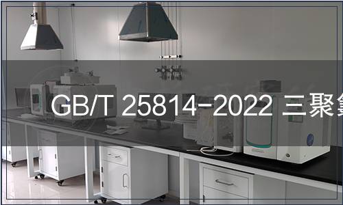 GB/T 25814-2022 三聚氯氰