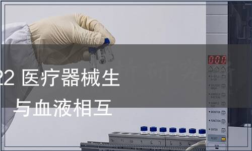 GB/T 16886.4-2022 醫療器械生物學評價 第4部分：與血液相互作用試驗選擇