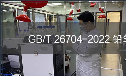 GB/T 26704-2022 鉛筆
