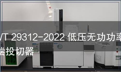 GB/T 29312-2022 低壓無功功率補償投切器