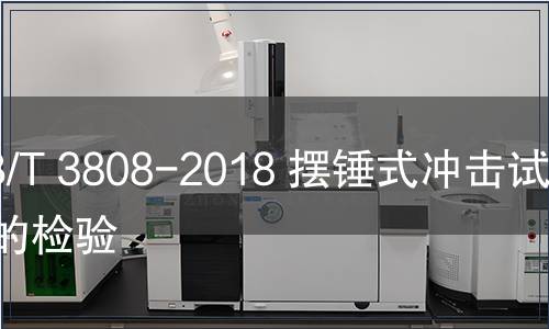 GB/T 3808-2018 擺錘式沖擊試驗機的檢驗
