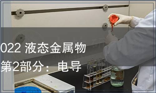 GB/T 41079.2-2022 液態金屬物理性能測定方法 第2部分：電導率的測定