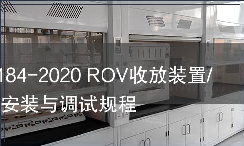 GB/T 39184-2020 ROV收放裝置/臍帶絞車安裝與調試規程