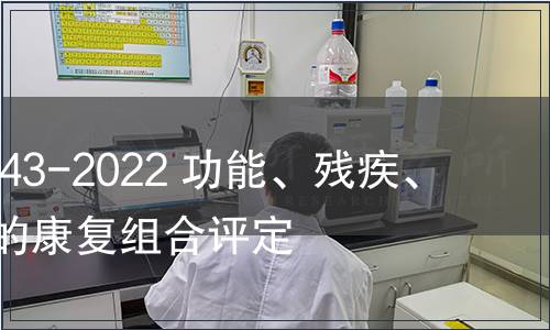 GB/T 41843-2022 功能、殘疾、健康分類的康復組合評定