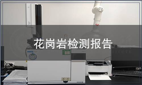 花崗巖檢測報告
