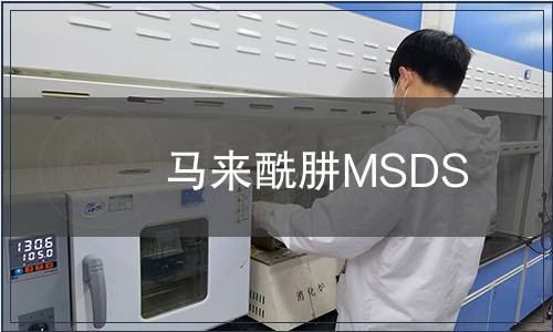 馬來酰肼MSDS