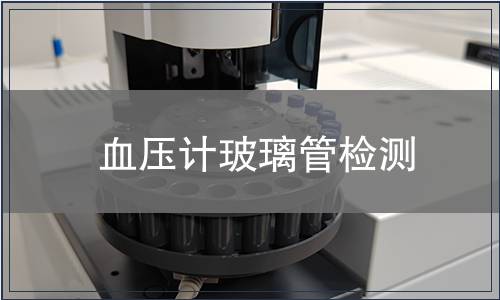 血壓計(jì)玻璃管檢測