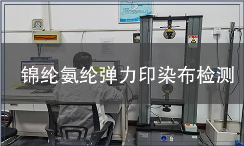 錦綸氨綸彈力印染布檢測(cè)
