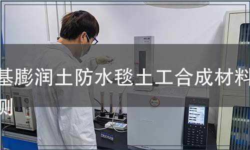 鈉基膨潤土防水毯土工合成材料檢測