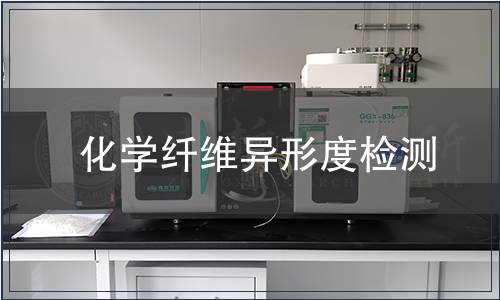 化學(xué)纖維異形度檢測(cè)