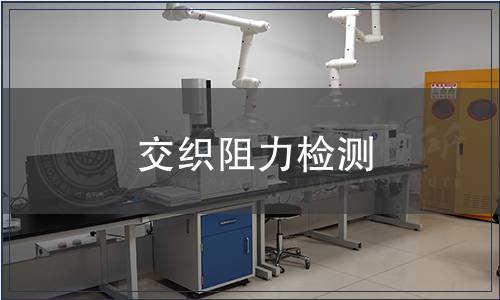 交織阻力檢測(cè)