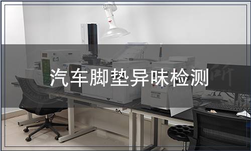 汽車腳墊異味檢測