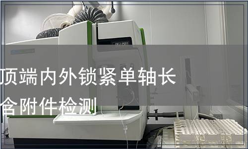 胸腰椎后路頂端內外鎖緊單軸長臂自攻螺釘含附件檢測