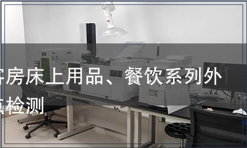 外觀客房床上用品、餐飲系列外觀疵點檢測