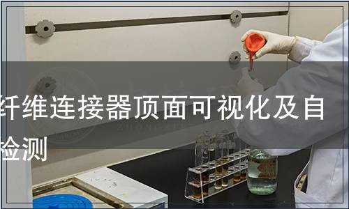 光學纖維連接器頂面可視化及自動化檢測