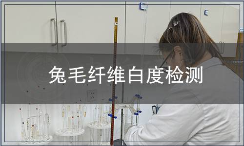 兔毛纖維白度檢測(cè)