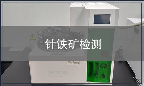 針鐵礦檢測