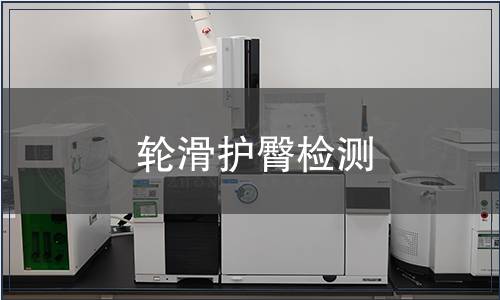 輪滑護(hù)臀檢測