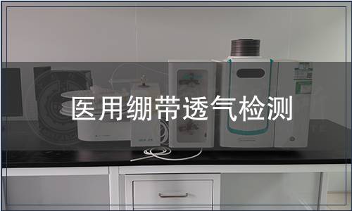 醫用繃帶透氣檢測