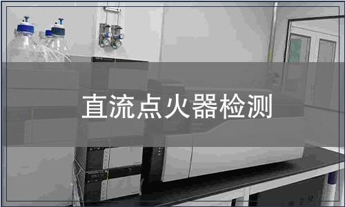 直流點火器檢測