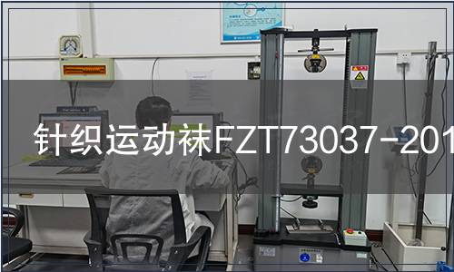 針織運(yùn)動(dòng)襪FZT73037-2010檢測