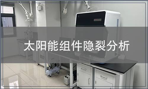 太陽(yáng)能組件隱裂分析