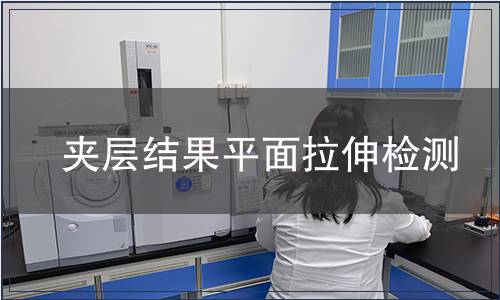 夾層結果平面拉伸檢測