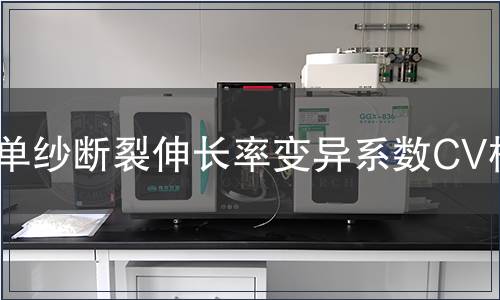 單紗斷裂伸長率變異系數CV檢測