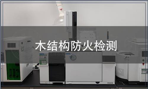 木結構防火檢測