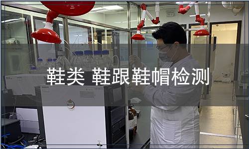 鞋類(lèi) 鞋跟鞋帽檢測(cè)