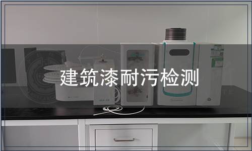 建筑漆耐污檢測(cè)