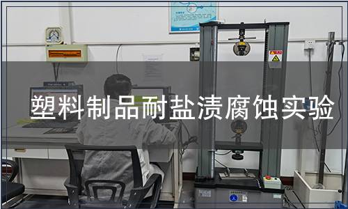 塑料制品耐鹽漬腐蝕實驗